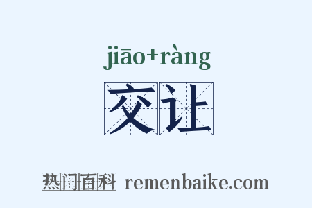 交让是什么意思的图片